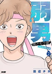 弱男 -僕とモラ妻- 2