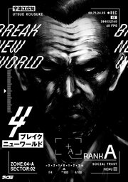 ブレイクニューワールド 4