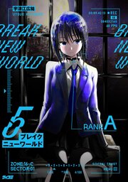 ブレイクニューワールド 5