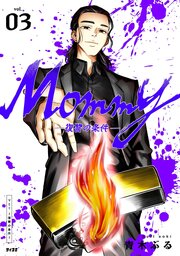 Mommy～復讐の条件～ 3