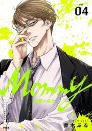Mommy～復讐の条件～ 4
