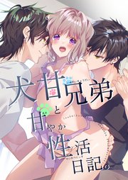 犬甘兄弟と甘やか性活日記。