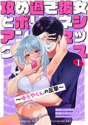 攻め過ぎ彼女とポリネシアンセックス～ゆうやくんの反撃～
