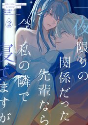 一夜限りの関係だった先輩なら今私の隣で寝てますが 2巻