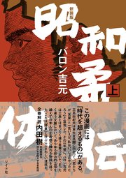 新装版 昭和柔侠伝