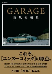 GARAGE 西風短編集