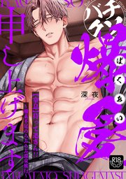 バチクソ爆愛申し上げます 【窒息】待って迅さん！！〜酸素不足のらぶらぶ温泉旅行〜【R18版】