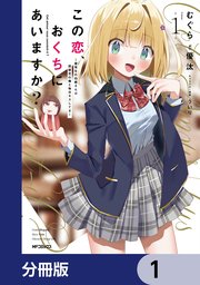 この恋、おくちにあいますか？ ～優等生の白姫さんは問題児の俺と毎日キスしてる～【分冊版】　1