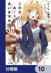 この恋、おくちにあいますか？ ～優等生の白姫さんは問題児の俺と毎日キスしてる～【分冊版】