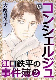 続 コンシェルジュ江口鉄平の事件簿＜単行本版＞