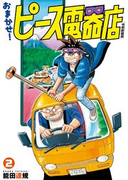 おまかせ！ピース電器店【令和新装版】(2)