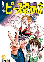 おまかせ！ピース電器店【令和新装版】(3)