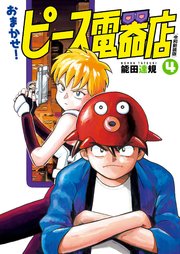 おまかせ！ピース電器店【令和新装版】