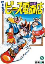 おまかせ！ピース電器店【令和新装版】(5)