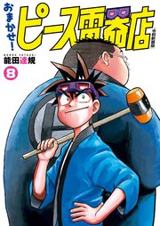 おまかせ！ピース電器店【令和新装版】(8)