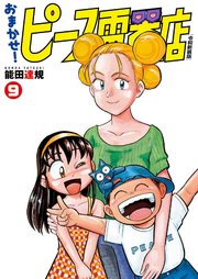 おまかせ！ピース電器店【令和新装版】(9)