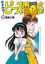 おまかせ！ピース電器店【令和新装版】(15)