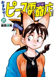 おまかせ！ピース電器店【令和新装版】(21)