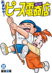 おまかせ！ピース電器店【令和新装版】(22)