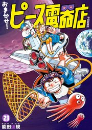 おまかせ！ピース電器店【令和新装版】(23)