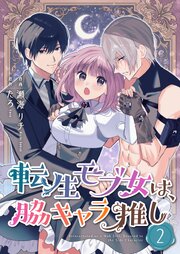 転生モブ女は、脇キャラ推し【合冊版】 2