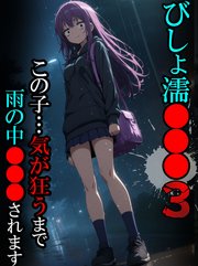 びしょ濡●●●03【CG】