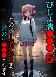 びしょ濡●●●05【CG】