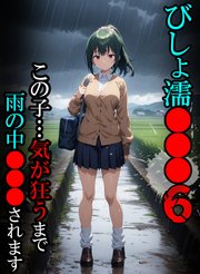 びしょ濡●●●06【CG】