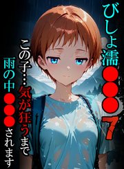 びしょ濡●●●07【CG】