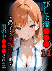 びしょ濡●●●【CG】