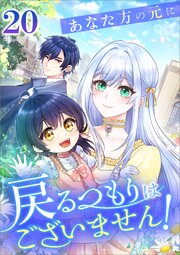 あなた方の元に戻るつもりはございません！（コミック）　第２０話