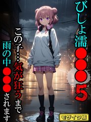 びしょ濡●●●05 【CG】モザイク版