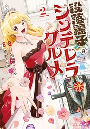 没落麗子のシンデレラグルメ