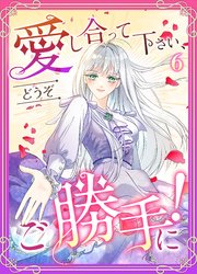愛し合って下さい、どうぞご勝手に！（コミック）　第６話