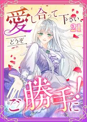 愛し合って下さい、どうぞご勝手に！（コミック）