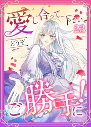 愛し合って下さい、どうぞご勝手に！（コミック）