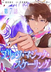 【単話版】ブリッツ・マジック・スケーリング@COMIC