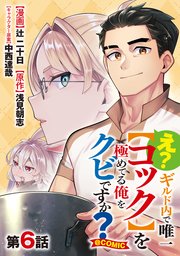 【単話版】え？ ギルド内で唯一【コック】を極めてる俺をクビですか？@COMIC