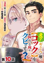 【単話版】え？ ギルド内で唯一【コック】を極めてる俺をクビですか？@COMIC