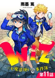 【単話版】Wiz～ニセ魔法使いの事件簿～