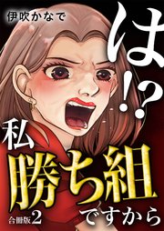 は！？私勝ち組ですから【合冊版】 2巻