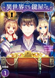 異世界でも鍵屋さん【合冊版】 1巻