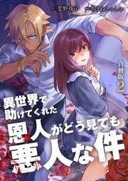 異世界で助けてくれた恩人がどう見ても悪人な件【合冊版】 2巻