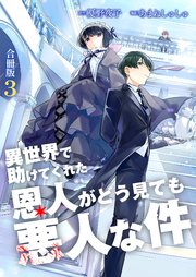 異世界で助けてくれた恩人がどう見ても悪人な件【合冊版】 3巻