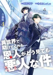 異世界で助けてくれた恩人がどう見ても悪人な件【合冊版】