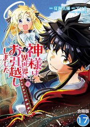 神様は異世界にお引越ししました【合冊版】 17巻