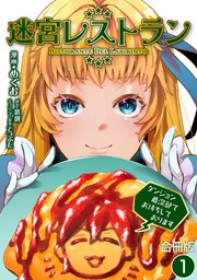迷宮レストラン ダンジョン最深部でお待ちしております【合冊版】 1巻