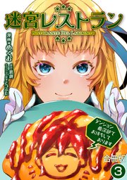迷宮レストラン ダンジョン最深部でお待ちしております【合冊版】 3巻