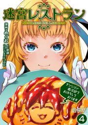 迷宮レストラン ダンジョン最深部でお待ちしております【合冊版】 4巻