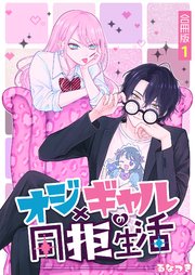 オジ×ギャルの同拒生活【合冊版】 1巻